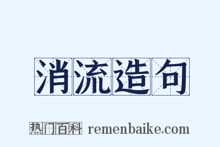 消流造句是什么意思的图片